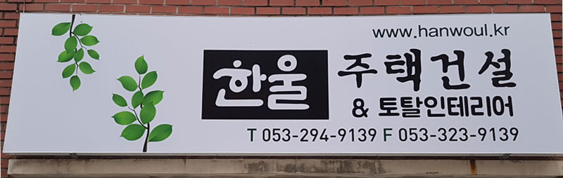 한울건축인테리어 간판